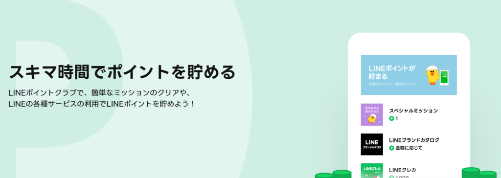 LINEポイントクラブの画面とスキマ時間でポイントを貯める案内メッセージ