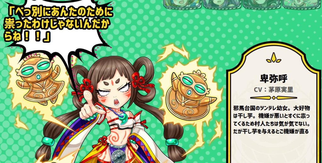 モンスターバスケットに登場する卑弥呼のキャラクター紹介とセリフ