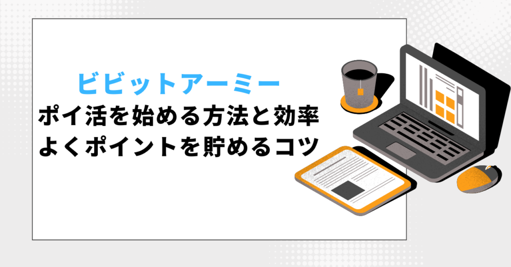 ビビットアーミーポイ活を効率的に始める方法とポイントを貯めるコツを解説する記事用イメージ