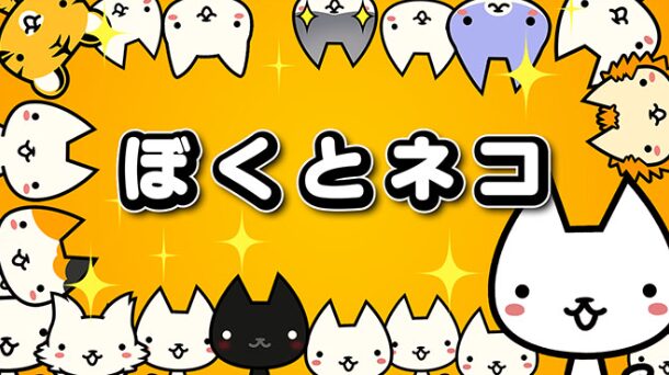 個性豊かでかわいい猫のキャラクターたちに囲まれた、スマートフォンゲーム「ぼくとネコ」のタイトルロゴ。