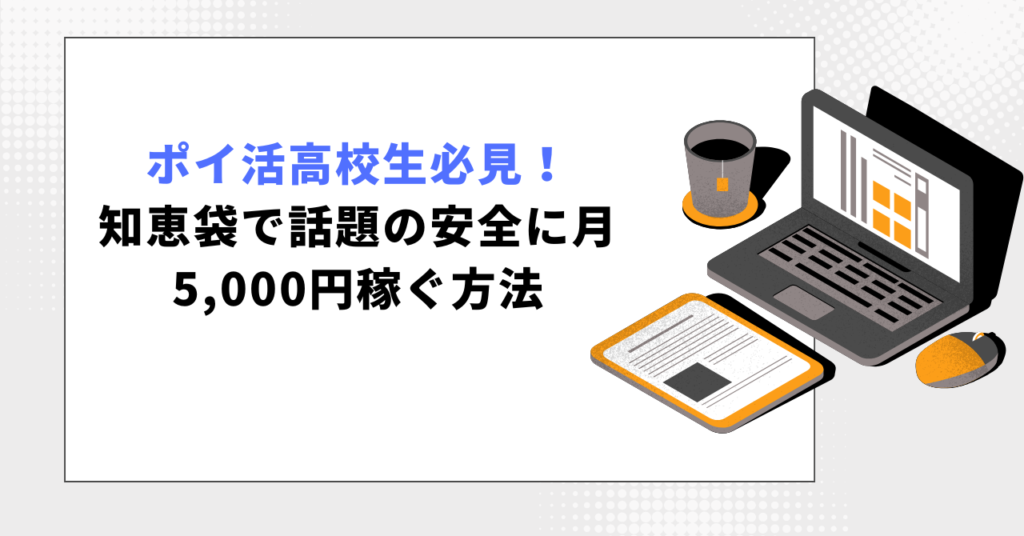 ポイ活高校生必見!知恵袋で話題の月5000円稼ぐ方法を解説する記事アイキャッチ