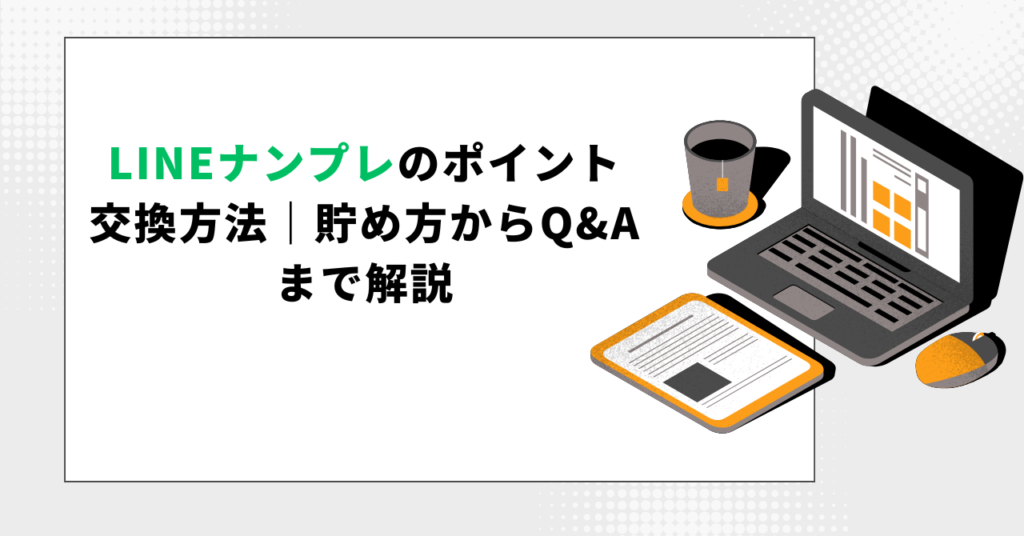 LINEナンプレのポイント交換方法|貯め方からQ&Aまで解説」という緑色のテキストと、ノートパソコンや書類のイラストが描かれた画像。