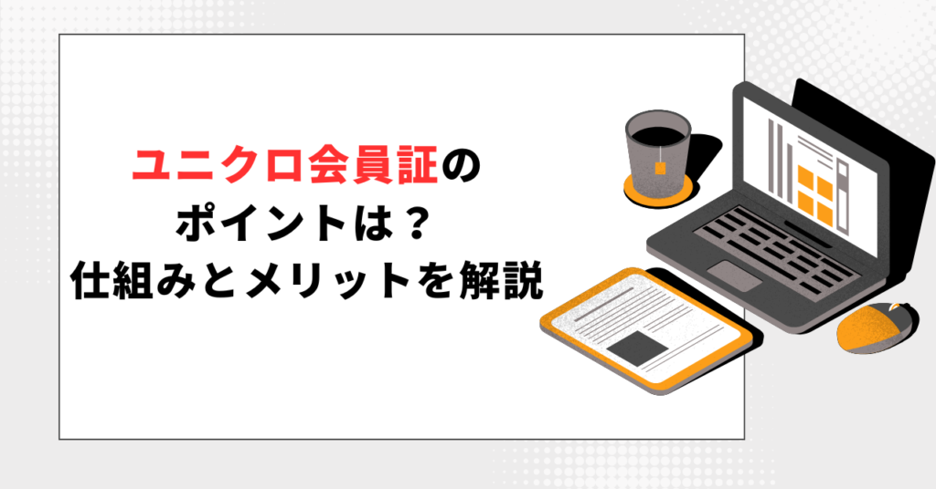 ユニクロアプリの会員証QRコードが表示されたスマートフォン。隣には豚の貯金箱と「?」のアイコンが描かれ、ユニクロのポイント制度に関する疑問を表現している。