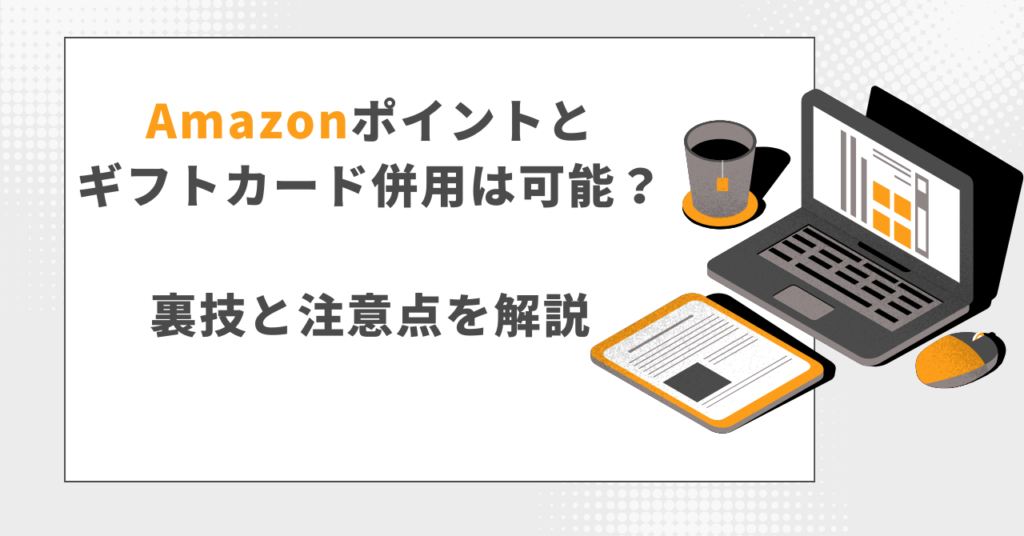 Amazonポイントとギフトカード併用は可能？裏技と注意点を解説」というタイトルと、ノートパソコンのイラストが描かれたアイキャッチ画像。