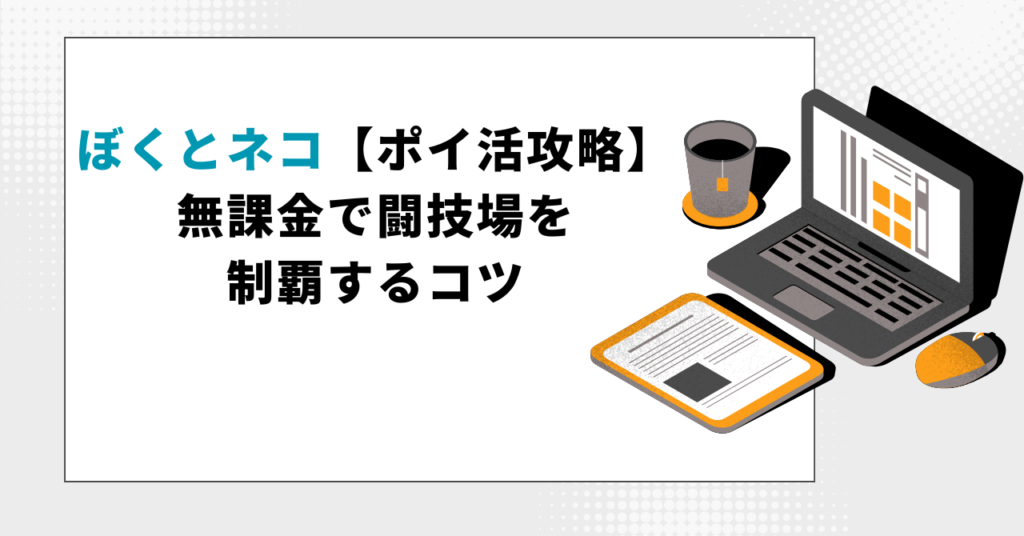 ぼくとネコ【ポイ活攻略】無課金で闘技場を制覇するコツ」という文字とノートパソコンが描かれた、記事のアイキャッチ画像。