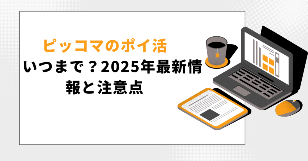 ピッコマのポイ活はいつまで?2025年の最新情報と注意点を解説する記事のタイトル画像。