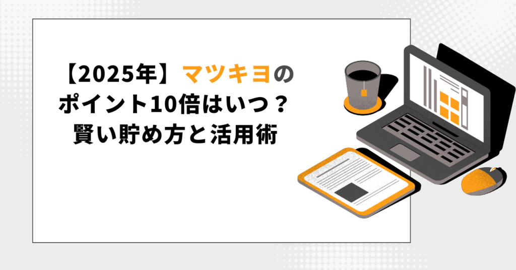 【2025年】マツキヨのポイント10倍はいつ？賢い貯め方と活用術」というタイトルが書かれた、ノートパソコンのイラスト付きアイキャッチ画像。