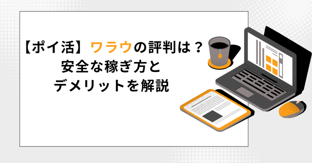 「ワラウ」の評判や稼ぎ方を解説する記事のヘッダー画像。ノートパソコンとクリップボードが描かれている。