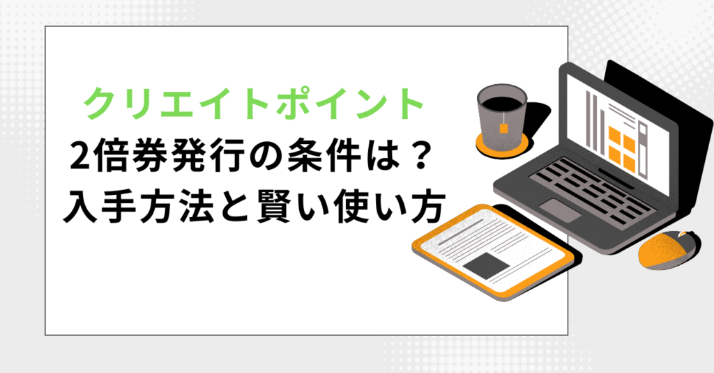 「クリエイトポイント 2倍券発行の条件は? 入手方法と賢い使い方」と書かれた、パソコンと書類のイラストが入ったアイキャッチ画像。
