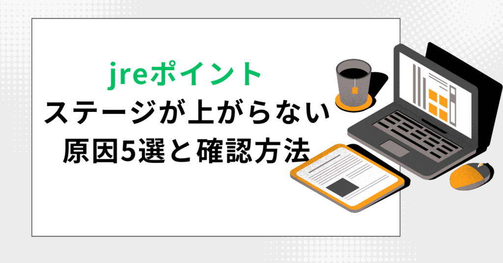JRE POINTステージが上がらない原因と確認方法というタイトルが書かれたイラストで、ノートパソコンと書類が描かれている。
