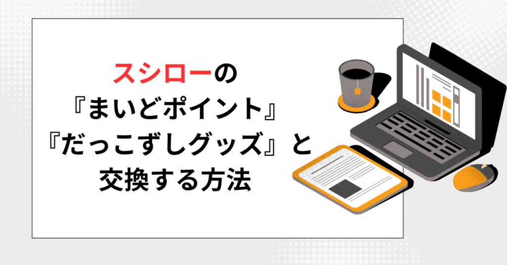 「スシローの『まいどポイント』『だっこずしグッズ』と交換する方法」と書かれたブログ記事のアイキャッチ画像。