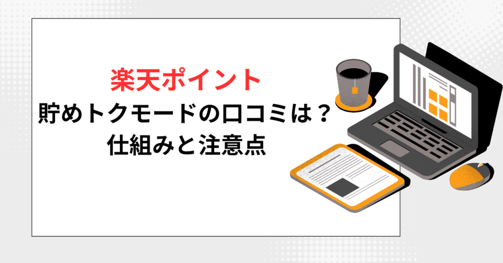 「楽天ポイント貯めトクモードの口コミは？仕組みと注意点」というタイトルの記事のアイソメトリックイラスト。ノートパソコン、書類、コーヒーカップが配置されている。