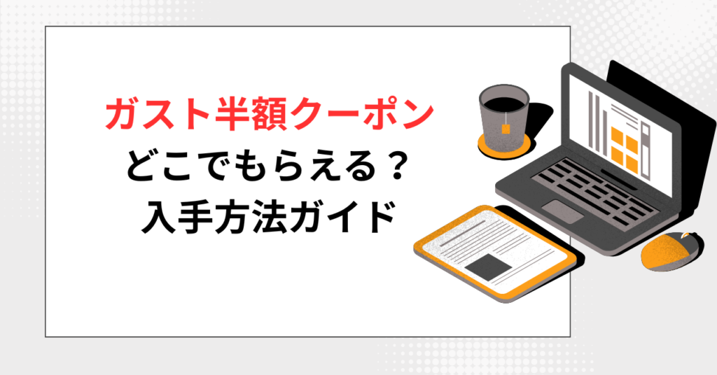 シンプルなデザインで、「ガスト半額クーポン どこでもらえる?入手方法ガイド」という赤い文字と黒い文字のタイトルが書かれたブログのアイキャッチ画像。横にはノートパソコン、コーヒーカップ、書類、マウスが描かれている