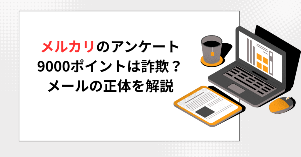 メルカリのアンケート9000ポイントは詐欺かどうかを解説する記事のアイキャッチ画像