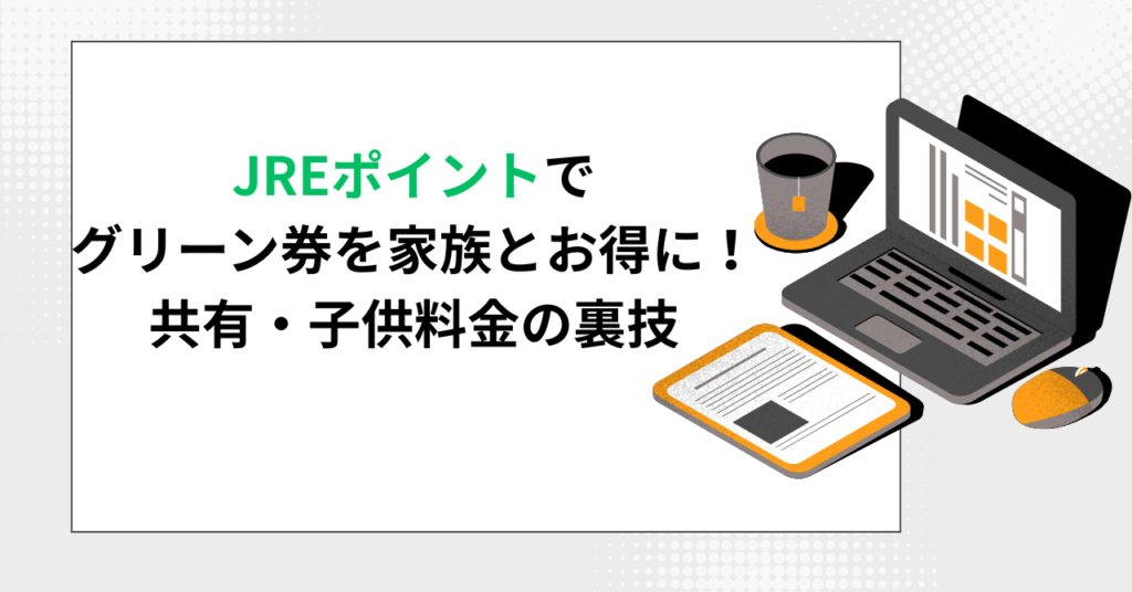 JREポイントでグリーン券を家族とお得に使う方法を解説するブログ記事のアイキャッチ画像