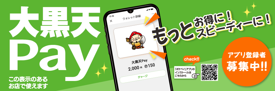 大黒天ペイのスマホ画面と決済イメージのバナー画像