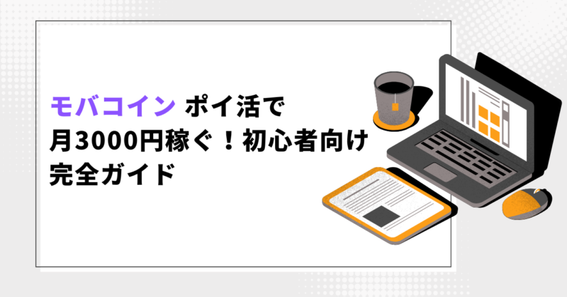モバコイン【ポイ活】で月3000円稼ぐ！初心者向け完全ガイド