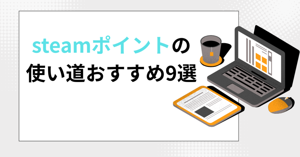 steamポイントの使い道おすすめ9選のアイキャッチ画像
