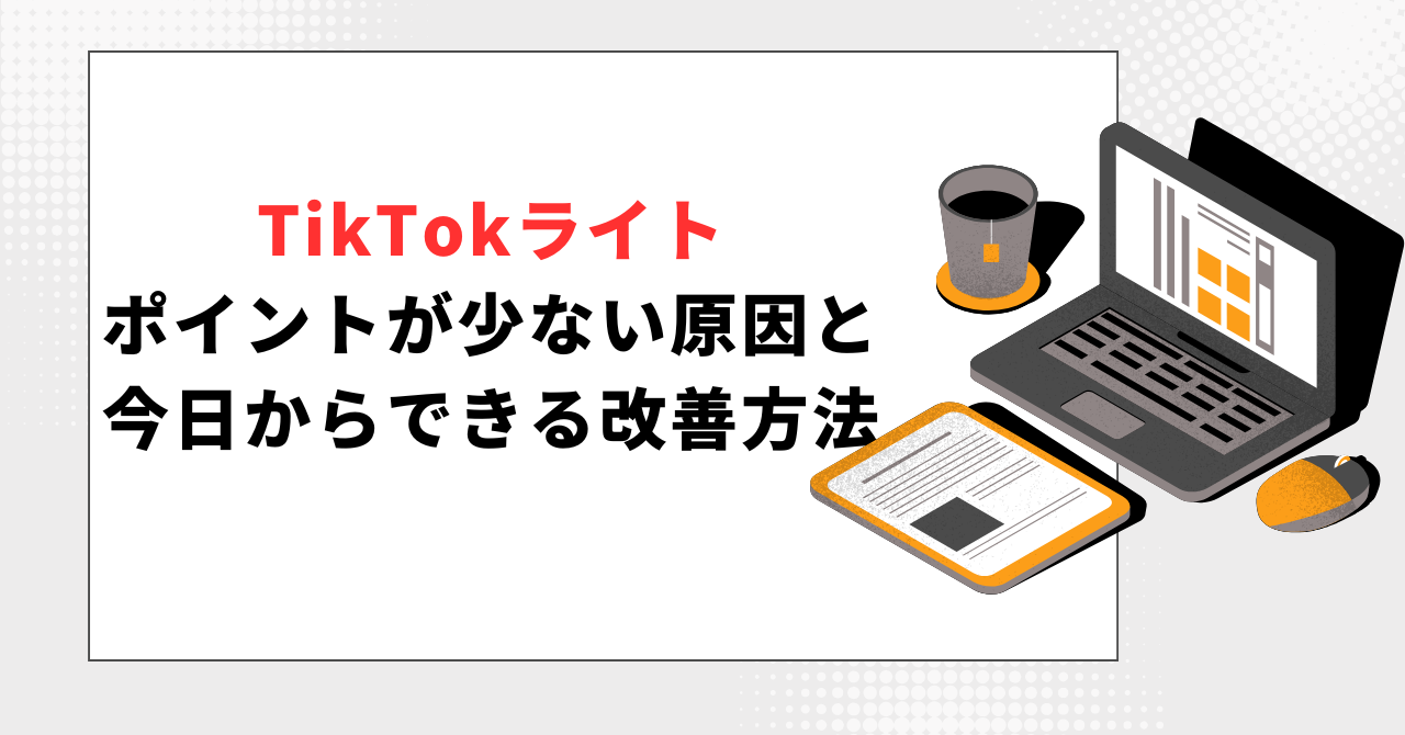 TikTokライトのポイントが少ない原因と改善方法を紹介する記事見出し画像