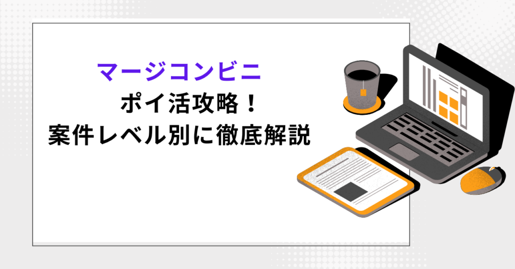 「マージコンビニ ポイ活攻略!案件レベル別に徹底解説」というタイトルと、パソコンで攻略法を調べている様子のイラスト。ブログのアイキャッチ画像。