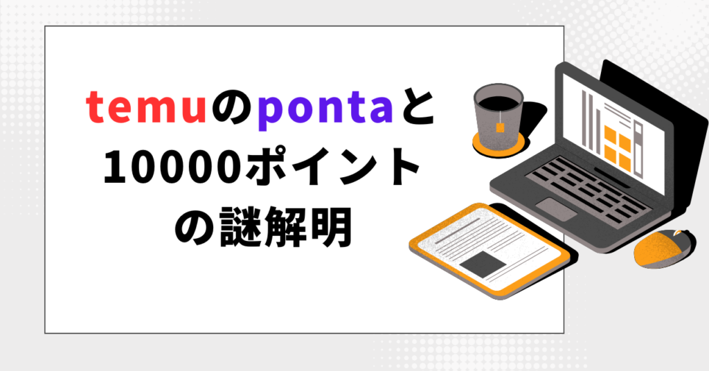 「temuのpontaと10000ポイントの謎解明」というタイトルのブログ見出し画像。ノートパソコンとクリップボードのイラストが描かれている。