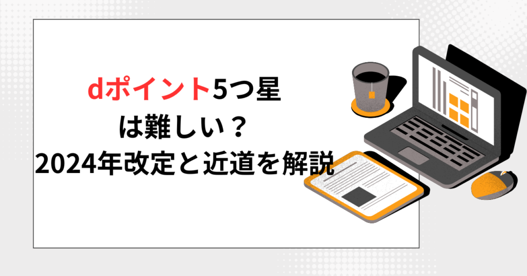 ノートパソコンと書類、コーヒーカップが置かれたデスクと、dポイント5つ星についての記事タイトル。