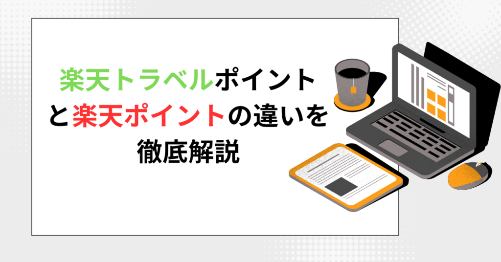 楽天トラベルポイントと楽天ポイントの違いを徹底解説、と書かれた記事のアイキャッチ画像