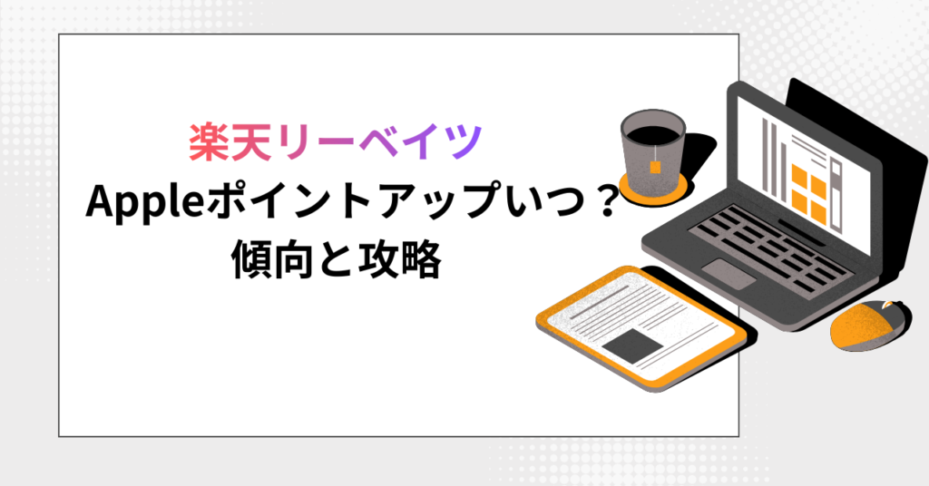 楽天リーベイツのAppleポイントアップ攻略記事の見出し用イラスト画像