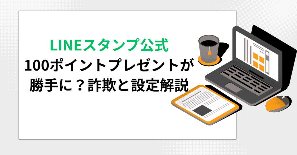パソコンと書類が並べられたシンプルなデスクのイラスト。LINEスタンプ公式100ポイントプレゼント問題の解説記事用ヘッダー画像