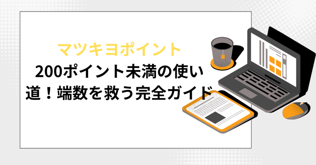 ノートパソコンやタブレットのイラストを配置した、マツキヨポイント200ポイント未満の使い道ガイド記事用アイキャッチ。