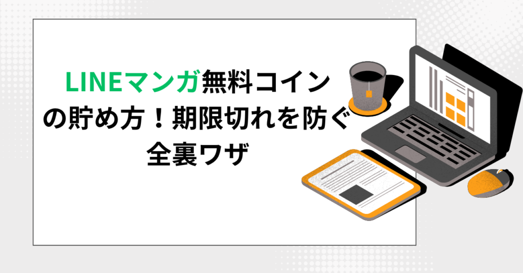 LINEマンガの無料コインの貯め方や期限切れを防ぐ方法を解説するブログ記事のアイキャッチ画像。ノートパソコンや書類のイラストが並ぶシンプルなデザイン。